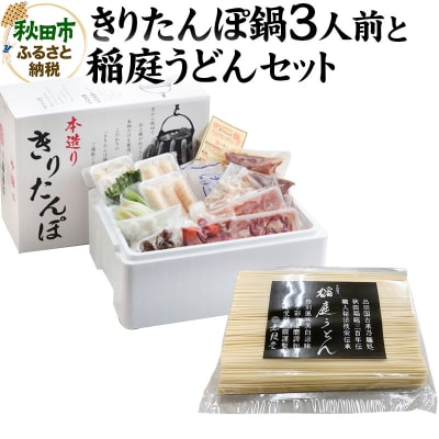 きりたんぽ鍋3人前+稲庭うどんセット【秋田色に染まる】|15_ens-020101