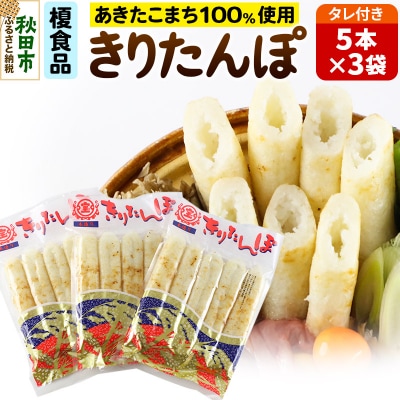 きりたんぽタレ付5本入×3袋|15_ens-030301