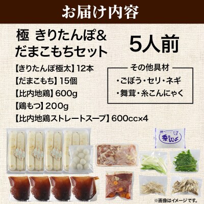 きりたんぽ 鍋 セット 極 5人前 比内地鶏|15_ens-110501