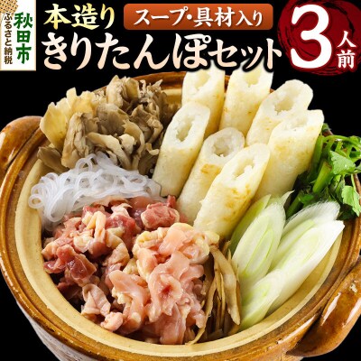 きりたんぽ 本造り セット 3人前 比内地鶏|15_ens-120301