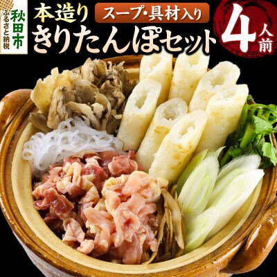 きりたんぽ 本造り セット 4人前 比内地鶏|15_ens-120401