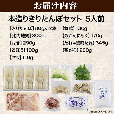 きりたんぽ 本造り セット 5人前 比内地鶏|15_ens-120501