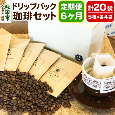 《定期便6ヶ月》自家焙煎珈琲専門店 アメヤ珈琲のドリップパック珈琲20袋|15_amc-012006