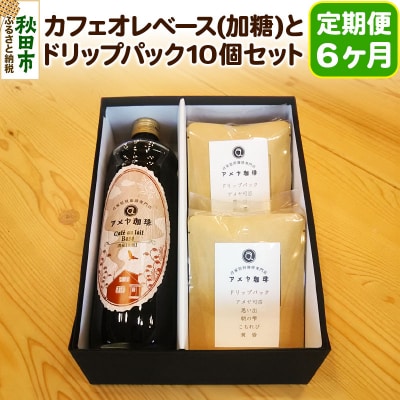 《定期便6ヶ月》自家焙煎珈琲専門店カフェオレベースとドリップパックセット|15_amc-020106