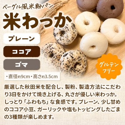 グルテンフリー しっとり食感のベーグル風米粉パン【米わっか】セット|15_cop-070101
