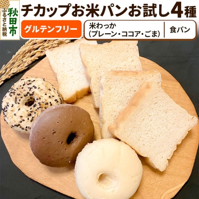 グルテンフリー チカップお米パン お試し4種セット 米粉パン 米粉|15_cop-090101