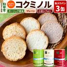 グルテンフリー 缶入りパン コクミノル 3缶セット 米粉 米粉パン|15_cop-120101