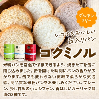 グルテンフリー 缶入りパン コクミノル 3缶セット 米粉 米粉パン|15_cop-120101