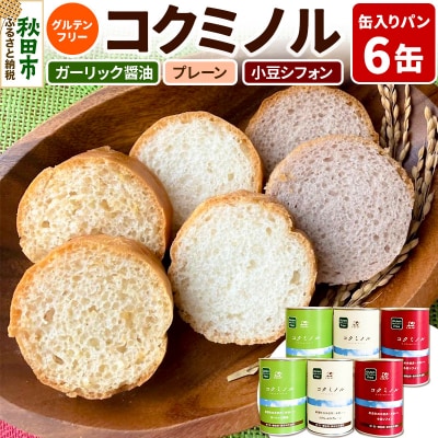 グルテンフリー 缶入りパン コクミノル 6缶セット 米粉 米粉パン|15_cop-120201