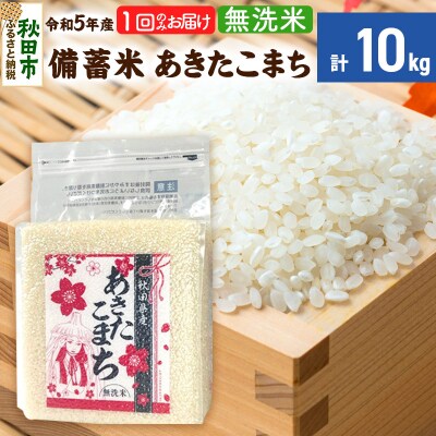 【備蓄米 無洗米】秋田県産 あきたこまち 10kg(2.5kg×4袋)|15_kml-411001m