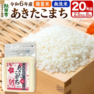 【備蓄米 無洗米】秋田県産 あきたこまち 20kg(2.5kg×8袋)|15_kml-412001m