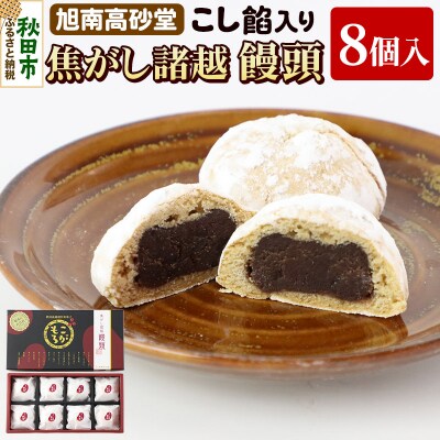 秋田銘菓 焦がし諸越饅頭(8個)|15_ktd-030801
