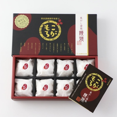 秋田銘菓 焦がし諸越饅頭(8個)|15_ktd-030801