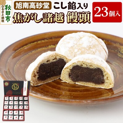 秋田銘菓 焦がし諸越饅頭(23個)|15_ktd-032301