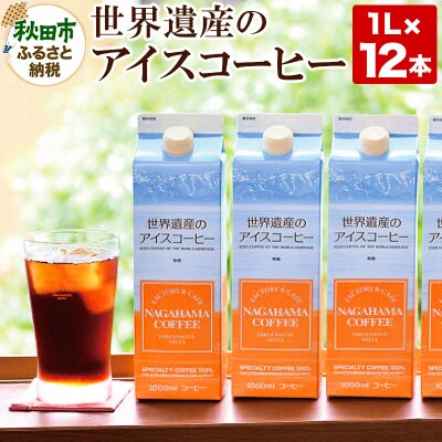 世界遺産のアイスコーヒー　1L×12本|15_nhc-091201