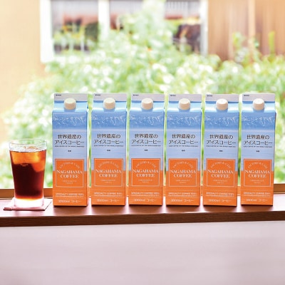 世界遺産のアイスコーヒー　1L×18本|15_nhc-091801