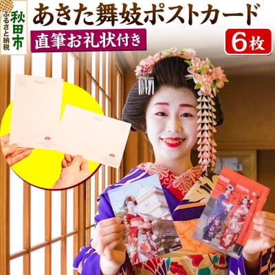 あきた舞妓ポストカード(直筆お礼状付き)|15_sen-030101