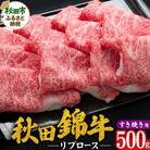 【秋田錦牛】リブロース すき焼き用 500g|15_mcr-020101