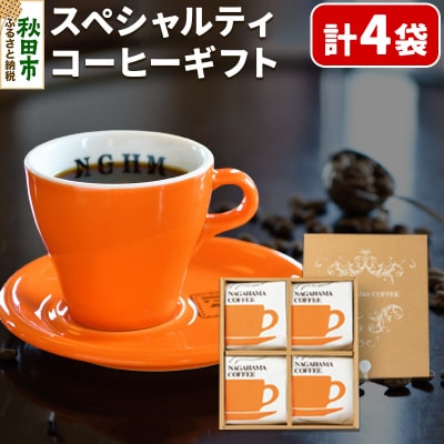 スペシャルティコーヒー ギフト 2種×2袋 計4袋|15_nhc-050101
