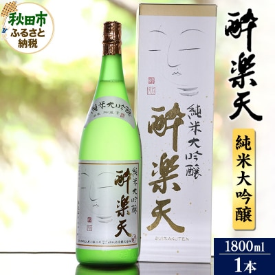 酔楽天 純米大吟醸 1800ml×1本|15_asz-060101