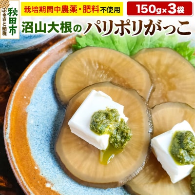 あきた伝統野菜「沼山大根のパリポリがっこ」3袋セット|15_cmn-010301