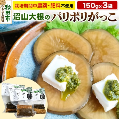農薬を使わずに育てた 沼山大根のパリポリがっこ 150g×3袋 |15_cmn-010301