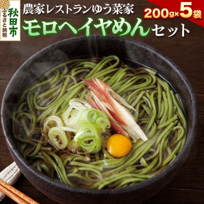 農家レストランゆう菜家のモロヘイヤめんセット|15_nry-130101