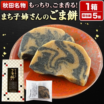 和菓子 ごま 餅 まち子姉さん の ごま餅 5個|15_ktd-010101