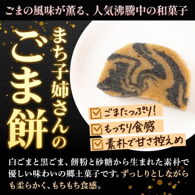 和菓子 ごま 餅 まち子姉さん の ごま餅 5個|15_ktd-010101