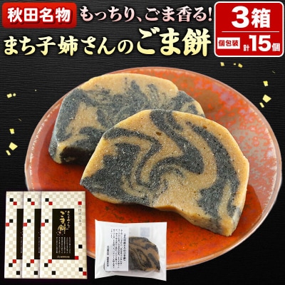 和菓子 ごま 餅 まち子姉さん の ごま餅 15個|15_ktd-010301