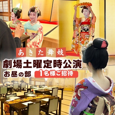 あきた舞妓劇場土曜定時公演「お昼の部」1名様ご招待|15_sen-040201