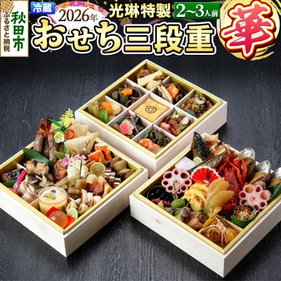 【先行受付】 秋田絢爛 2026 光琳特製 おせち 三段重【華】|15_mkr-060101