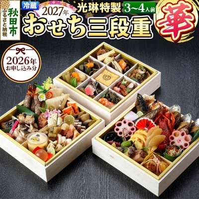 【先行受付】 秋田絢爛 2027 光琳特製 おせち 三段重【華】|15_mkr-060101