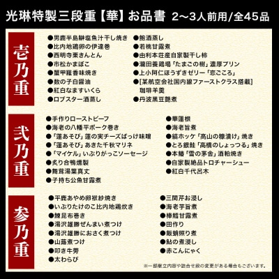 【先行受付】 秋田絢爛 2026 光琳特製 おせち 三段重【華】|15_mkr-060101