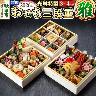 【先行受付】 秋田絢爛 2026 光琳特製 おせち 三段重【雅】|15_mkr-070101