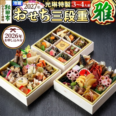 【先行受付】 秋田絢爛 2027 光琳特製 おせち 三段重【雅】|15_mkr-070101