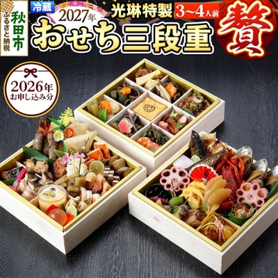 【先行受付】 秋田絢爛 2027 光琳特製 おせち 三段重【贅】|15_mkr-080101