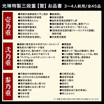 【先行受付】 秋田絢爛 2026 光琳特製 おせち 三段重【贅】|15_mkr-080101
