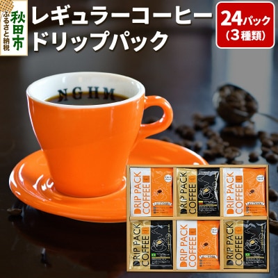 レギュラーコーヒードリップパック箱入り 3種 計24パック|15_nhc-072401