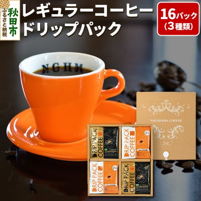 レギュラーコーヒードリップパック箱入り3種 計16パック|15_nhc-080101