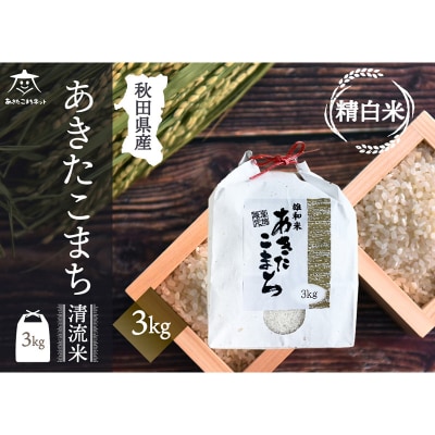 秋田市雄和産あきたこまち 清流米 3kg|15_akn-cc0301h