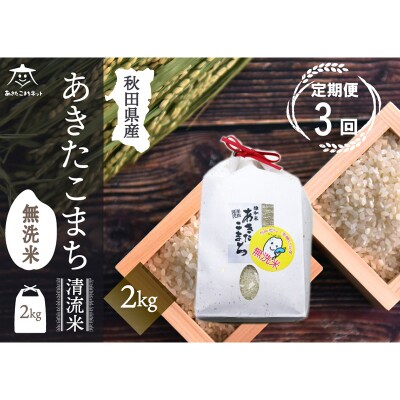 《定期便3ヶ月》秋田市雄和産あきたこまち 清流米 2kg 【無洗米】|15_akn-bb0203m