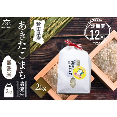 《定期便12ヶ月》秋田市雄和産あきたこまち 清流米 2kg 【無洗米】|15_akn-bb0212m
