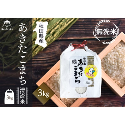 秋田市雄和産あきたこまち 清流米 3kg 【無洗米】|15_akn-cc0301m