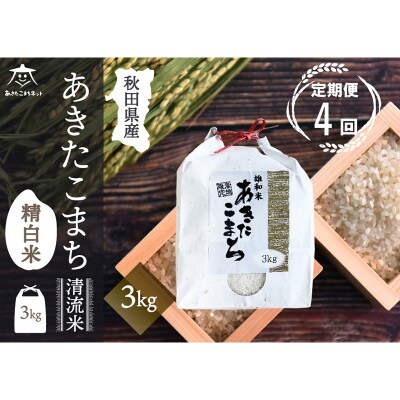 《定期便4ヶ月》秋田市雄和産あきたこまち 清流米 3kg|15_akn-cc0304h