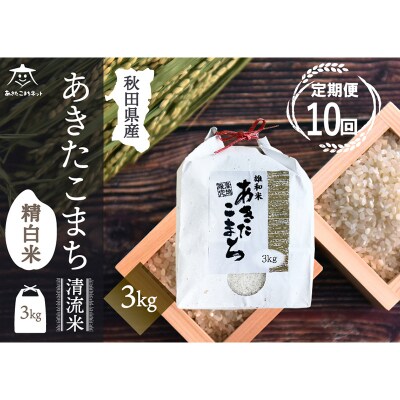 《定期便10ヶ月》秋田市雄和産あきたこまち 清流米 3kg|15_akn-cc0310h