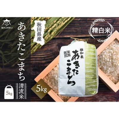 秋田市雄和産あきたこまち 清流米 5kg|15_akn-dd0501h