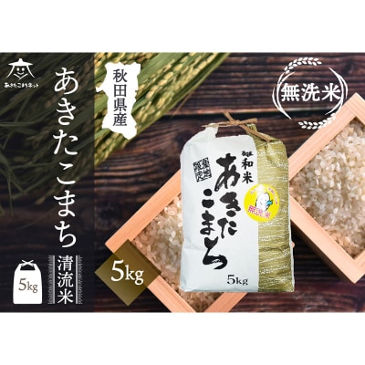 秋田市雄和産あきたこまち 清流米 5kg 【無洗米】|15_akn-dd0501m