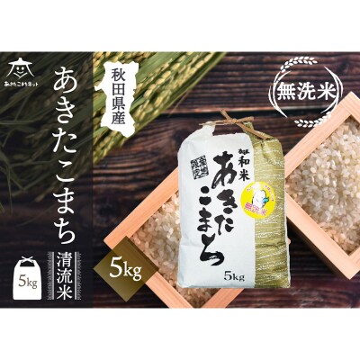 秋田市雄和産あきたこまち 清流米 5kg 【無洗米】|15_akn-dd0501m