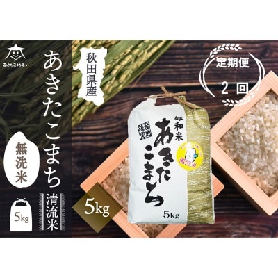 《定期便2ヶ月》秋田市雄和産あきたこまち 清流米 5kg 【無洗米】|15_akn-dd0502m